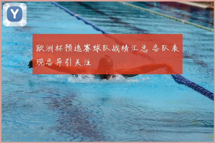 欧洲杯预选赛球队战绩汇总 各队表现各异引关注