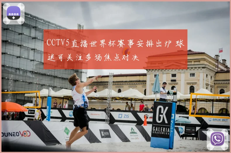 CCTV5直播世界杯赛事安排出炉 球迷可关注多场焦点对决