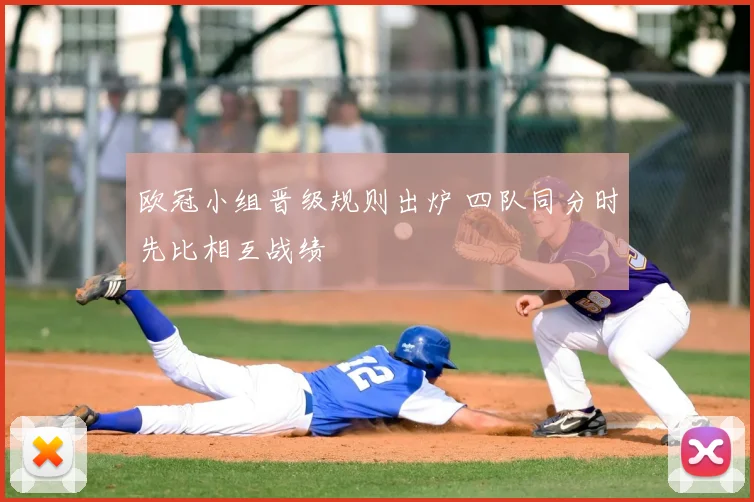 欧冠小组晋级规则出炉 四队同分时先比相互战绩