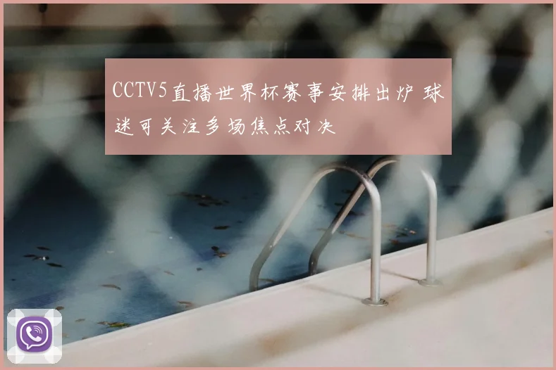 CCTV5直播世界杯赛事安排出炉 球迷可关注多场焦点对决