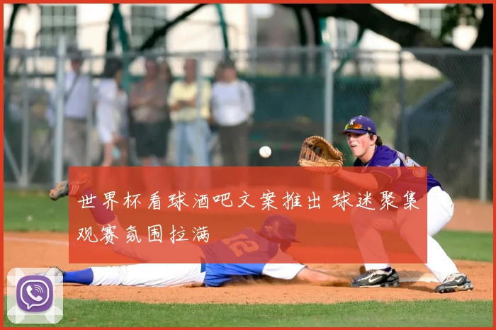 世界杯看球酒吧文案推出 球迷聚集观赛氛围拉满