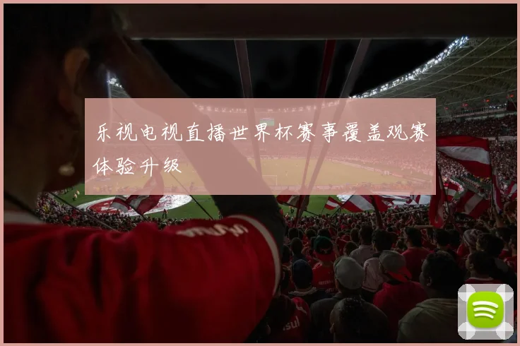 乐视电视直播世界杯赛事覆盖观赛体验升级